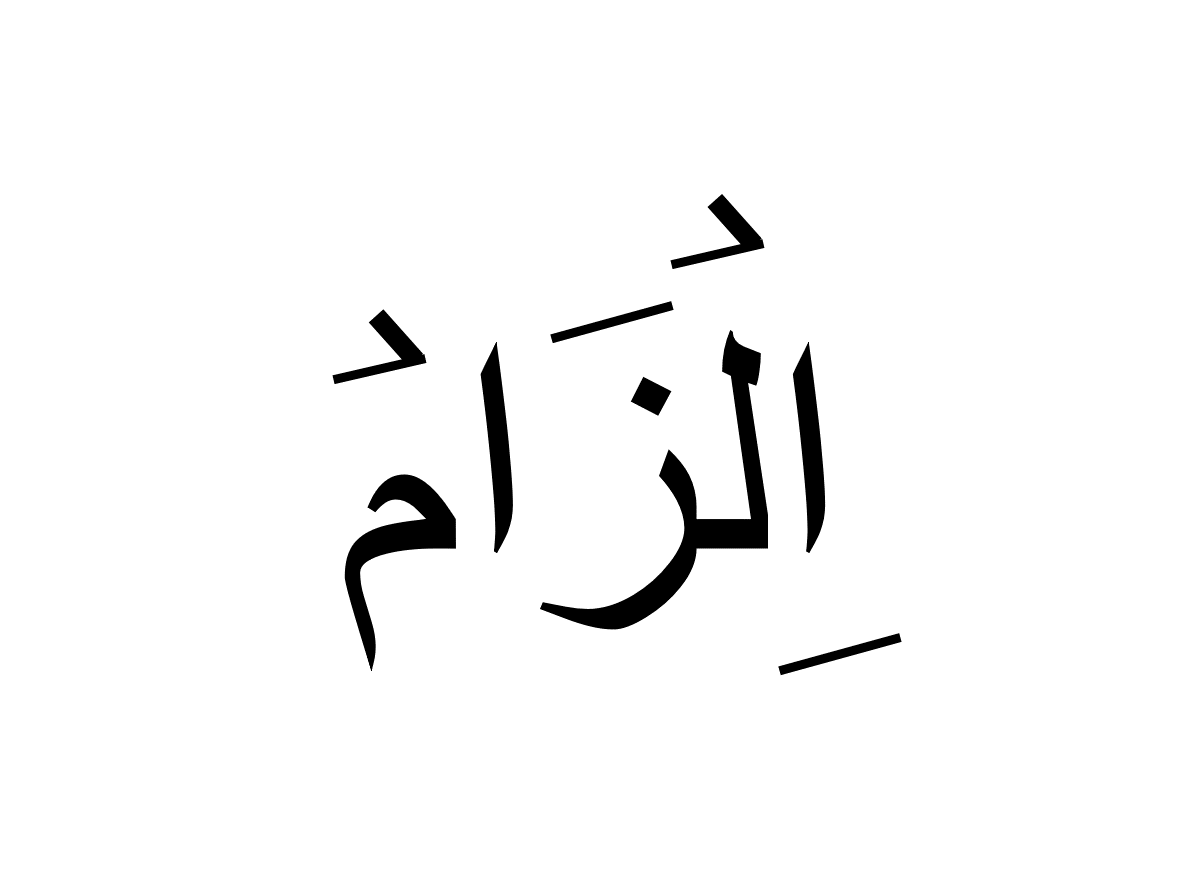 الزام